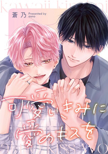 可愛いきみに愛のキスを 【連載版】 (1)