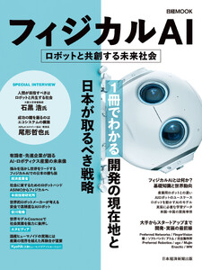 フィジカルAI ロボットと共創する未来社会(日経ムック) 電子書籍版