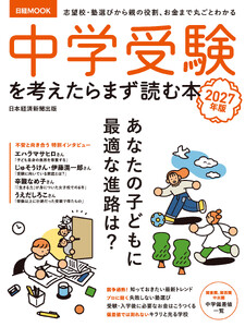 中学受験を考えたらまず読む本 2027年版(日経ムック) 電子書籍版