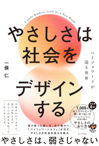 やさしさは社会をデザインする ペイフォワードが巡る世界