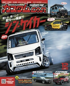 カスタムCAR 2026年12月号 vol.564