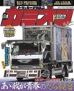 カミオン No.528