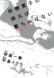 砂糖菓子の弾丸は撃ちぬけない(下) A Lollypop or A Bullet 電子書籍版