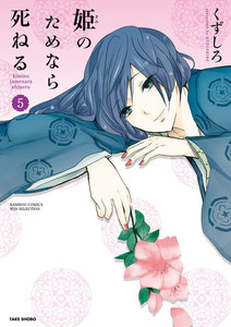 姫のためなら死ねる (5) 電子書籍版