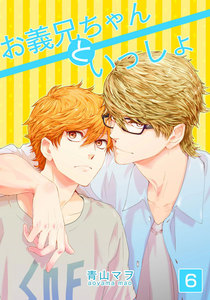 お義兄ちゃんといっしょ (6) 電子書籍版