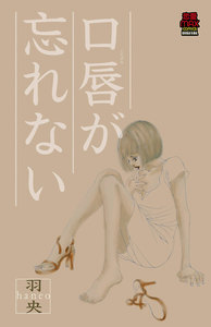 口唇が忘れない