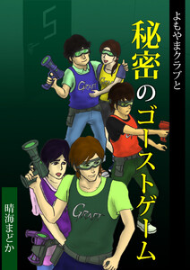 よもやまクラブと秘密のゴーストゲーム 電子書籍版