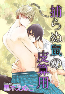 捕らぬ鼠の皮算用【短編】 電子書籍版