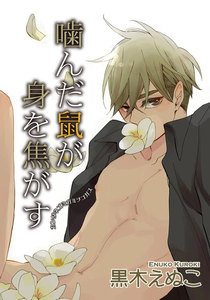 噛んだ鼠が身を焦がす【短編】 電子書籍版