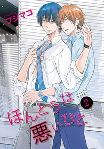 ほんとうは悪いひと2 【短編】 電子書籍版