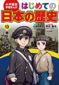 学習まんが はじめての日本の歴史13 絶えない戦争 電子書籍版