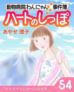 ハートのしっぽ54 電子書籍版