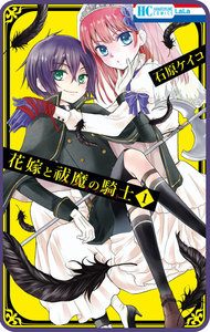 【プチララ】花嫁と祓魔の騎士 story03 電子書籍版