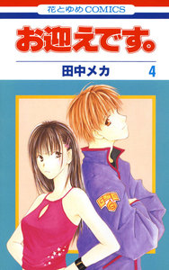 お迎えです。(花とゆめコミックス版) (4) 電子書籍版