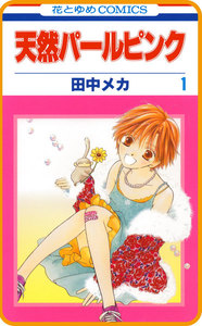 【プチララ】天然パールピンク story05 電子書籍版