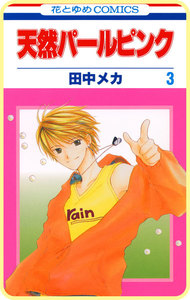 【プチララ】天然パールピンク story10 電子書籍版