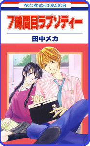 【プチララ】7時間目ラプソディー story02 電子書籍版