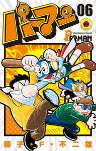 パーマン (6) 電子書籍版