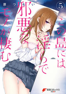 この島には淫らで邪悪なモノが棲む(5) 電子書籍版