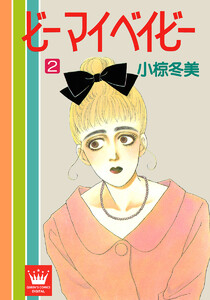 ビー マイ ベイビー (2) 電子書籍版