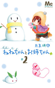 ねねちゃんとお姉ちゃん (2) 電子書籍版