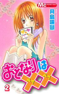 おとなりは×× (2) 電子書籍版
