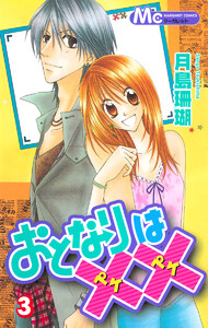 おとなりは×× (3) 電子書籍版
