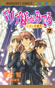 マリア様がみてる (7) 電子書籍版