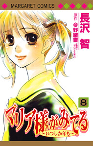マリア様がみてる (8) 電子書籍版