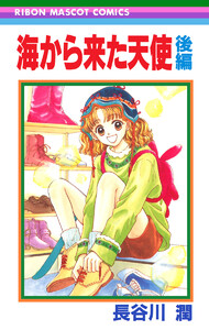 海から来た天使 後編 電子書籍版