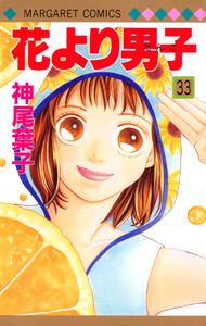 花より男子 カラー版 (33) 電子書籍版