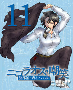 ニコラオスの嘲笑(11) 電子書籍版