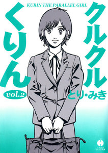 クルクルくりん(2) 電子書籍版