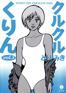 クルクルくりん(3) 電子書籍版