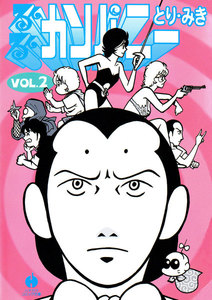 るんるんカンパニー(2) 電子書籍版