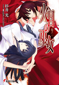 火目の巫女 巻ノ二 電子書籍版