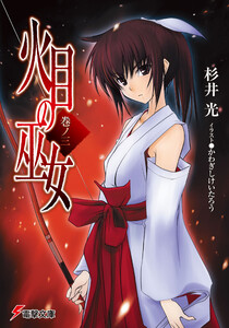 火目の巫女 巻ノ三 電子書籍版