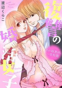 復讐の婚活女子~その「好き」は、一生有効~