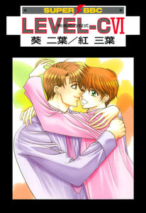 LEVEL-C VI 快楽の方程式 電子書籍版