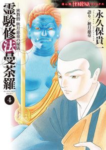 霊験修法曼荼羅4 密教僧 秋月慈童の秘儀 電子書籍版