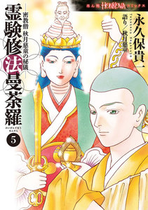 霊験修法曼荼羅 密教僧 秋月慈童の秘儀