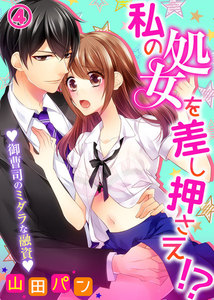 私の処女を差し押さえ!?~御曹司のミダラな融資~