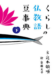 くらしの仏教語豆事典