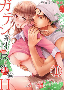 ガテン系社長と絶倫H~私の乳首をそんなに弄らないでください。