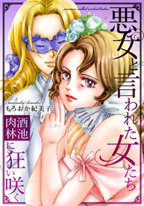 悪女と言われた女たち~酒池肉林に狂い咲く 1巻