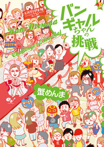 バンギャルちゃんの挑戦 電子書籍版