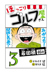 【電子新装版】ほっこりゴルフ屋さん (3) 電子書籍版