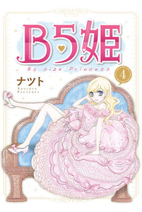 B5姫 (4) 電子書籍版