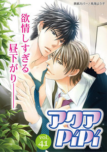 アクアPiPi vol.41 生意気な後輩×強面リーマン、ほか 電子書籍版