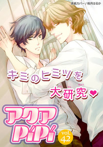 アクアPiPi vol.42 世渡り上手なイケメン准教授×真面目な先輩、ほか 電子書籍版